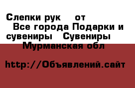 Слепки рук 3D от Arthouse3D - Все города Подарки и сувениры » Сувениры   . Мурманская обл.